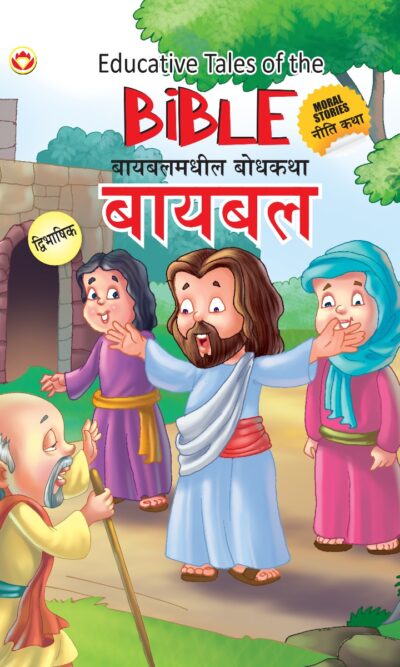 Educative Tales of The Bible in Dual Language (बायबलमधील बोधकथा) (Marathi & English)-0