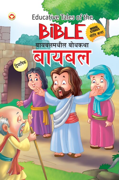 Educative Tales Of The Bible In Dual Language (बायबलमधील बोधकथा) (Marathi &Amp; English)-0