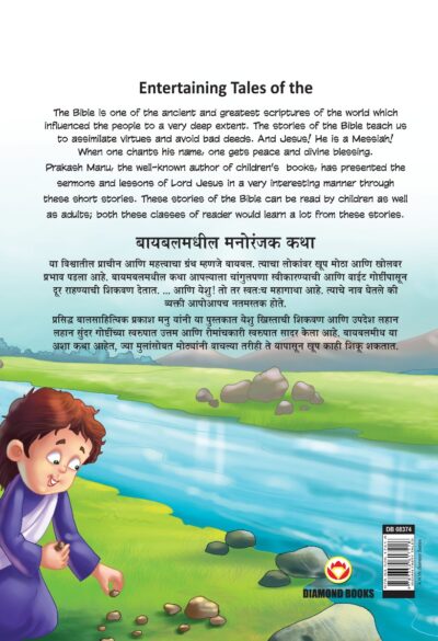 Entertaining Tales of The Bible in Dual Language (बायबलमधील मनोरंजक कथा) (Marathi & English)-11619