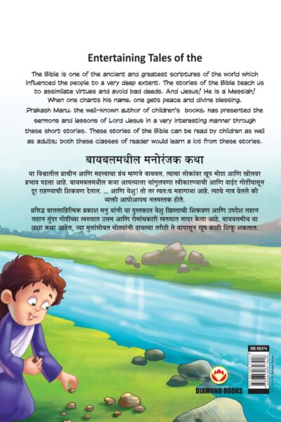 Entertaining Tales of The Bible in Dual Language (बायबलमधील मनोरंजक कथा) (Marathi & English)-11619