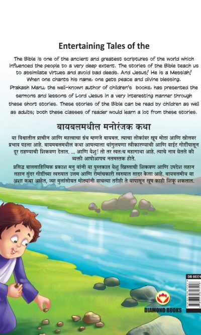 Entertaining Tales of The Bible in Dual Language (बायबलमधील मनोरंजक कथा) (Marathi & English)-11619