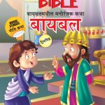 Entertaining Tales of The Bible in Dual Language (बायबलमधील मनोरंजक कथा) (Marathi & English)-0