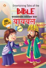 Entertaining Tales of The Bible in Dual Language (बायबलमधील मनोरंजक कथा) (Marathi & English)-0