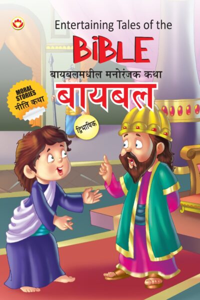 Entertaining Tales of The Bible in Dual Language (बायबलमधील मनोरंजक कथा) (Marathi & English)-0