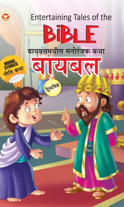 Entertaining Tales of The Bible in Dual Language (बायबलमधील मनोरंजक कथा) (Marathi & English)-0