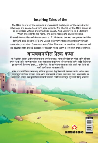 Inspiring Tales of The Bible in Dual Language (बायबलमधील प्रेरक कथा) (Marathi & English)-11621