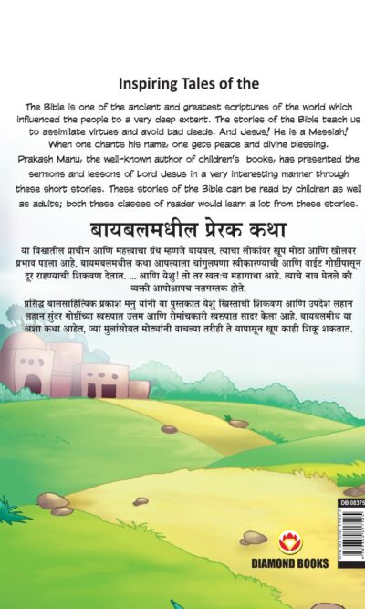 Inspiring Tales of The Bible in Dual Language (बायबलमधील प्रेरक कथा) (Marathi & English)-11621