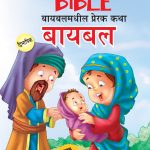 Inspiring Tales of The Bible in Dual Language (बायबलमधील प्रेरक कथा) (Marathi & English)-0