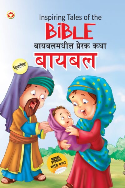 Inspiring Tales of The Bible in Dual Language (बायबलमधील प्रेरक कथा) (Marathi & English)-0