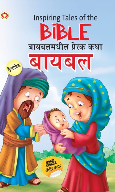 Inspiring Tales of The Bible in Dual Language (बायबलमधील प्रेरक कथा) (Marathi & English)-0