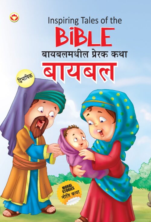 Inspiring Tales Of The Bible In Dual Language (बायबलमधील प्रेरक कथा) (Marathi &Amp; English)-0