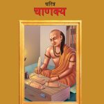 Biography Chanakya in Dual Language (चरित्र चाणक्य) (Marathi & English)-0