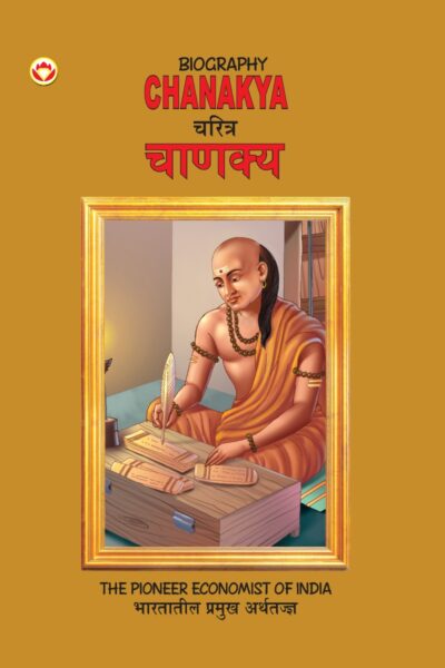 Biography Chanakya in Dual Language (चरित्र चाणक्य) (Marathi & English)-0