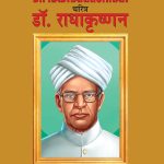 Biography Dr. Radhakrishnan in Dual Language (चरित्र डॉ. राधाकृष्णन) (Marathi & English)-0