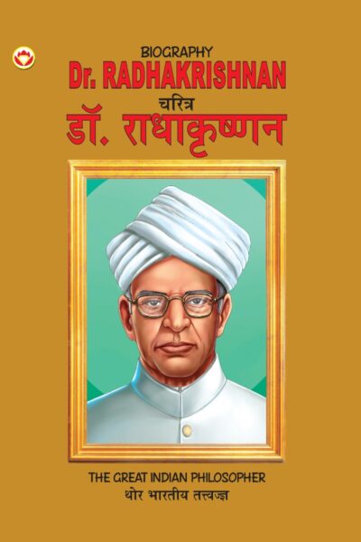 Biography Dr. Radhakrishnan in Dual Language (चरित्र डॉ. राधाकृष्णन) (Marathi & English)-0