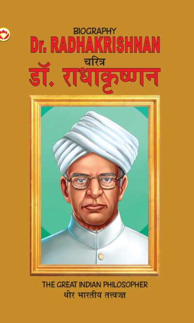 Biography Dr. Radhakrishnan in Dual Language (चरित्र डॉ. राधाकृष्णन) (Marathi & English)-0