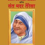 Biography Saint Mother Teresa in Dual Language (चरित्र संत मदर टेरेसा) (Marathi & English)-0