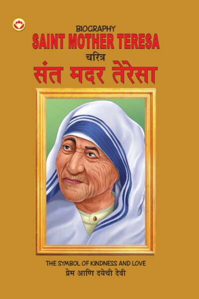 Biography Saint Mother Teresa in Dual Language (चरित्र संत मदर टेरेसा) (Marathi & English)-0