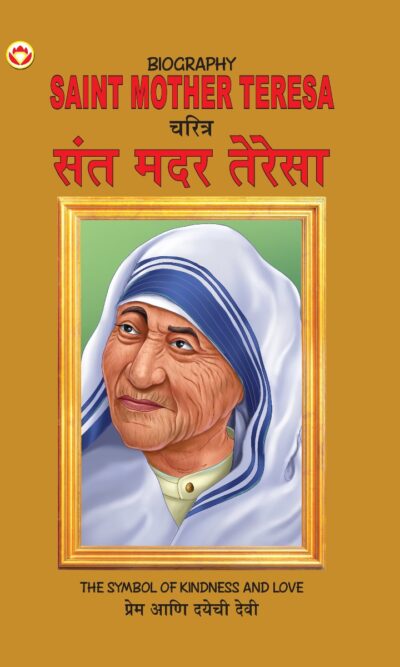 Biography Saint Mother Teresa in Dual Language (चरित्र संत मदर टेरेसा) (Marathi & English)-0