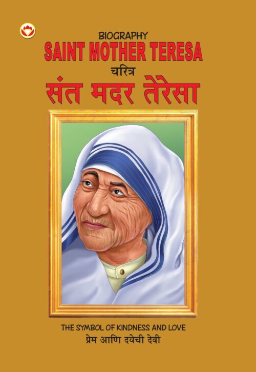 Biography Saint Mother Teresa In Dual Language (चरित्र संत मदर टेरेसा) (Marathi &Amp; English)-0