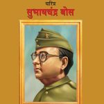 Biography Subhash Chandra Bose in Dual Language (चरित्र सुभाष चंद्र बोस) (Marathi & English)-0