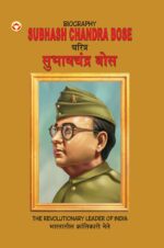 Biography Subhash Chandra Bose in Dual Language (चरित्र सुभाष चंद्र बोस) (Marathi & English)-0