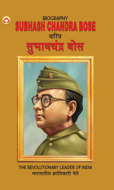 Biography Subhash Chandra Bose in Dual Language (चरित्र सुभाष चंद्र बोस) (Marathi & English)-0