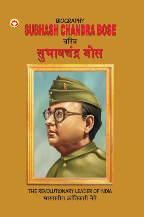 Biography Subhash Chandra Bose In Dual Language (चरित्र सुभाष चंद्र बोस) (Marathi &Amp; English)-0