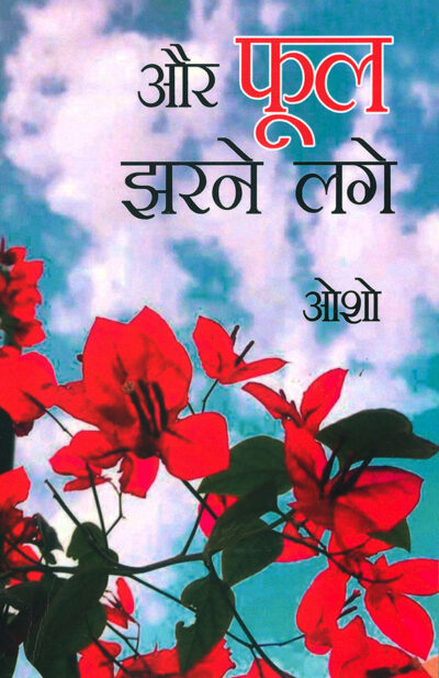 ...Aur Phool Jharne Lage (...और फूल झरने लगे)-0