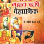 Bharat Ke Mahan Rishi Vegyanik (भारत के महान ऋषि वैज्ञानिक)-0