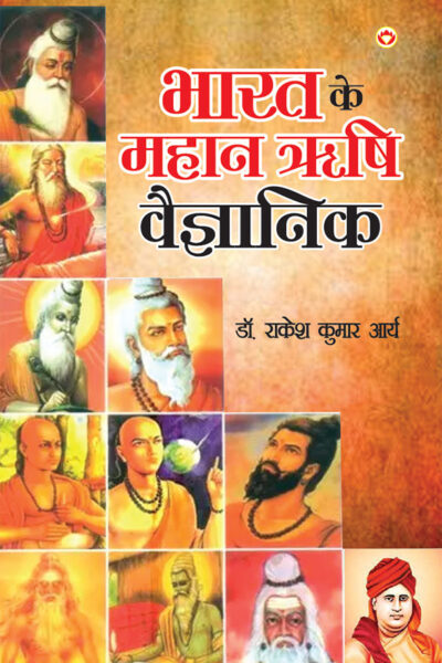 Bharat Ke Mahan Rishi Vegyanik (भारत के महान ऋषि वैज्ञानिक)-0