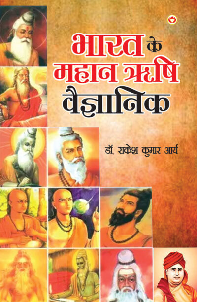 Bharat Ke Mahan Rishi Vegyanik (भारत के महान ऋषि वैज्ञानिक)-0