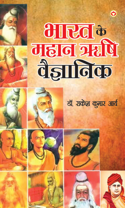 Bharat Ke Mahan Rishi Vegyanik (भारत के महान ऋषि वैज्ञानिक)-0