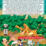 Malayalam Story Book for Kid|Moral Tales of Hitopdesh in Malayalam (ഹിതോപദേശം ഗുണപാഠ കഥകൾ) : Classic Tales for Kids-11529