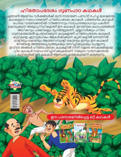 Malayalam Story Book for Kid|Moral Tales of Hitopdesh in Malayalam (ഹിതോപദേശം ഗുണപാഠ കഥകൾ) : Classic Tales for Kids-11529