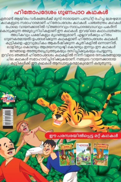 Malayalam Story Book for Kid|Moral Tales of Hitopdesh in Malayalam (ഹിതോപദേശം ഗുണപാഠ കഥകൾ) : Classic Tales for Kids-11529