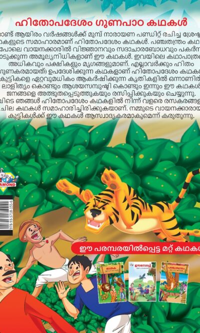 Malayalam Story Book for Kid|Moral Tales of Hitopdesh in Malayalam (ഹിതോപദേശം ഗുണപാഠ കഥകൾ) : Classic Tales for Kids-11529