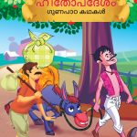 Malayalam Story Book for Kid|Moral Tales of Hitopdesh in Malayalam (ഹിതോപദേശം ഗുണപാഠ കഥകൾ) : Classic Tales for Kids-0