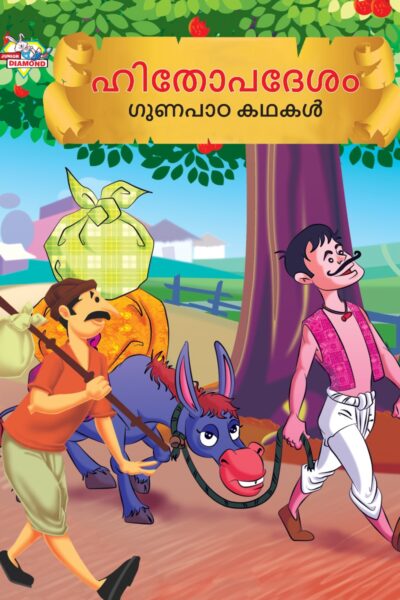 Malayalam Story Book for Kid|Moral Tales of Hitopdesh in Malayalam (ഹിതോപദേശം ഗുണപാഠ കഥകൾ) : Classic Tales for Kids-0