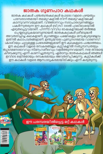 Malayalam Story Book for Kid|Moral Tales of Jataka in Malayalam (ജാതക ഗുണപാഠ കഥകൾ) : Classic Tales for Kids-11537