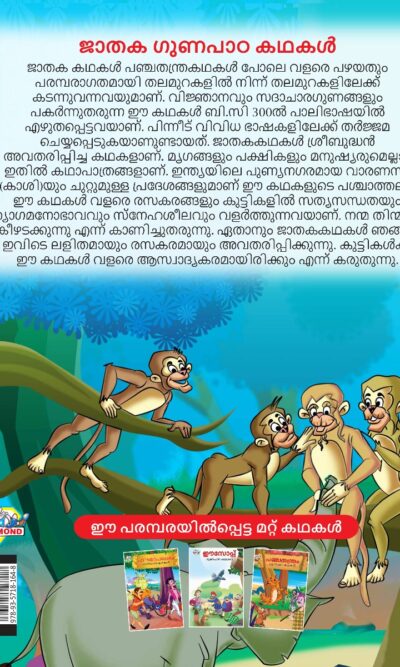 Malayalam Story Book for Kid|Moral Tales of Jataka in Malayalam (ജാതക ഗുണപാഠ കഥകൾ) : Classic Tales for Kids-11537