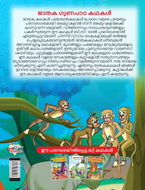 Malayalam Story Book For Kid|Moral Tales Of Jataka In Malayalam (ജാതക ഗുണപാഠ കഥകൾ) : Classic Tales For Kids-11537