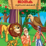 Malayalam Story Book for Kid|Moral Tales of Jataka in Malayalam (ജാതക ഗുണപാഠ കഥകൾ) : Classic Tales for Kids-0