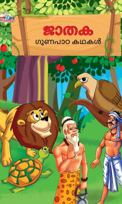 Malayalam Story Book for Kid|Moral Tales of Jataka in Malayalam (ജാതക ഗുണപാഠ കഥകൾ) : Classic Tales for Kids-0