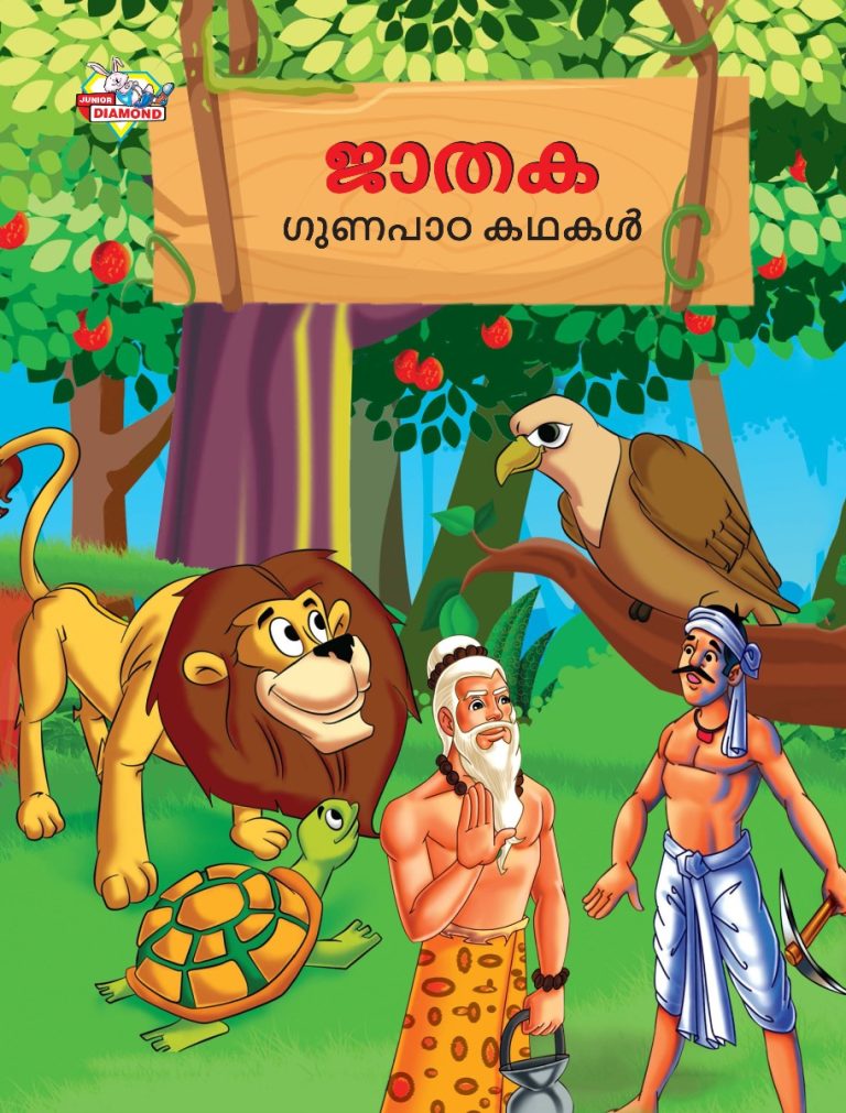 Malayalam Story Book for Kid|Moral Tales of Jataka in Malayalam (ജാതക ഗുണപാഠ കഥകൾ) : Classic Tales for Kids-0