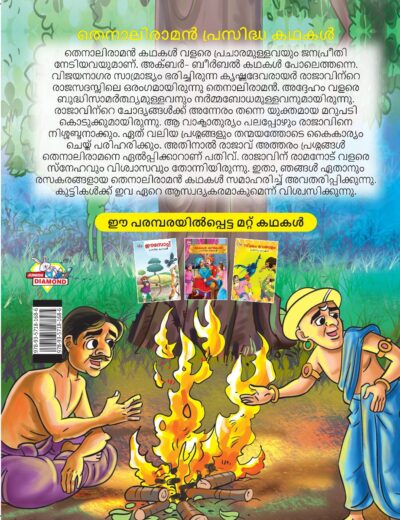 Malayalam Story Book for Kid|Famous Tales of Tenalirama in Malayalam (തെനാലിരാമൻ പ്രസിദ്ധ കഥകൾ) : Colourful Illustrated Story Book-11523