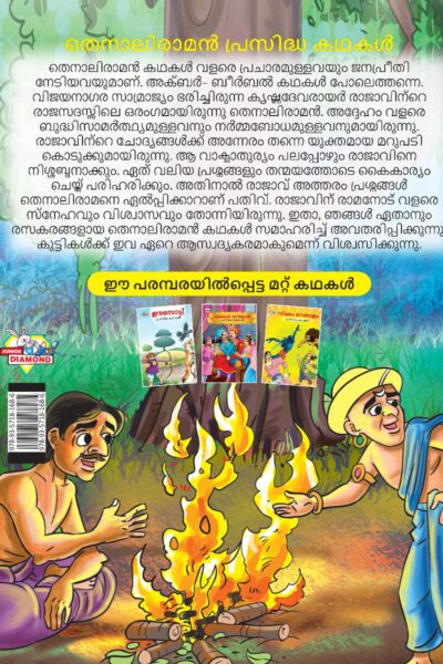 Malayalam Story Book for Kid|Famous Tales of Tenalirama in Malayalam (തെനാലിരാമൻ പ്രസിദ്ധ കഥകൾ) : Colourful Illustrated Story Book-11523