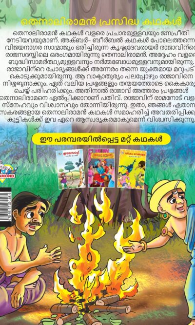 Malayalam Story Book for Kid|Famous Tales of Tenalirama in Malayalam (തെനാലിരാമൻ പ്രസിദ്ധ കഥകൾ) : Colourful Illustrated Story Book-11523