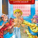 Malayalam Story Book for Kid|Famous Tales of Tenalirama in Malayalam (തെനാലിരാമൻ പ്രസിദ്ധ കഥകൾ) : Colourful Illustrated Story Book-0