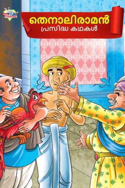 Malayalam Story Book for Kid|Famous Tales of Tenalirama in Malayalam (തെനാലിരാമൻ പ്രസിദ്ധ കഥകൾ) : Colourful Illustrated Story Book-0